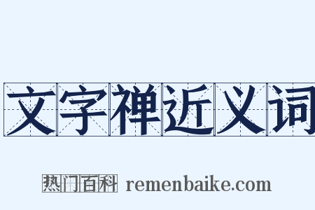 文字禅近义词是什么意思的图片